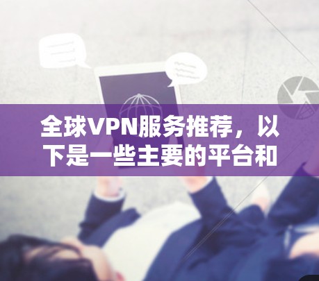 全球VPN服务推荐，以下是一些主要的平台和服务，供您参考