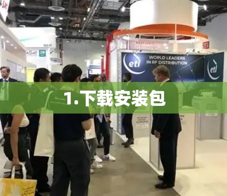 1.下载安装包