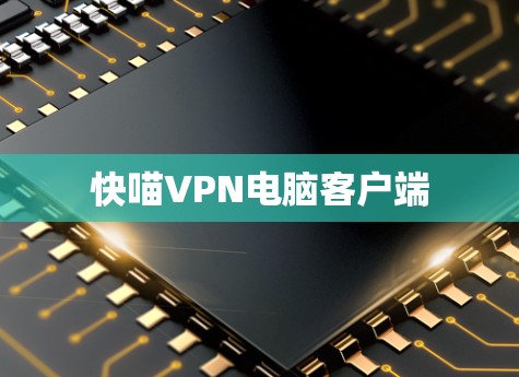 快喵VPN电脑客户端