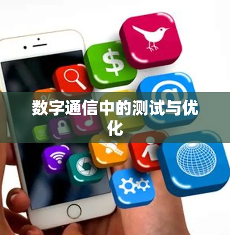 数字通信中的测试与优化
