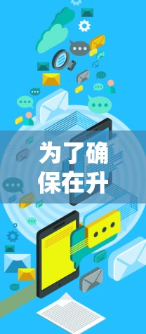 为了确保在升级你的电脑时使用轻舟VPN，以下是一些关键点和步骤