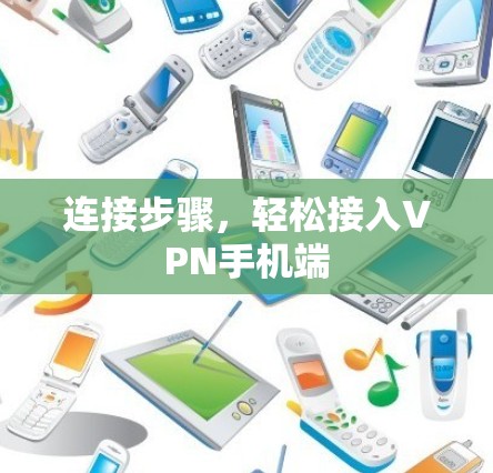 连接步骤，轻松接入VPN手机端