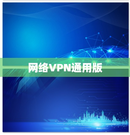 网络VPN通用版