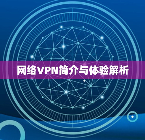 网络VPN简介与体验解析