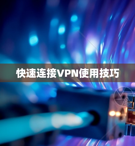 快速连接VPN使用技巧