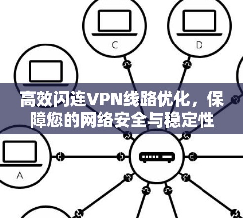 高效闪连VPN线路优化，保障您的网络安全与稳定性