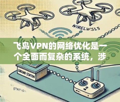 飞鸟VPN的网络优化是一个全面而复杂的系统，涉及多个层面的设置和管理。以下是对飞鸟VPN网络优化的分步解释