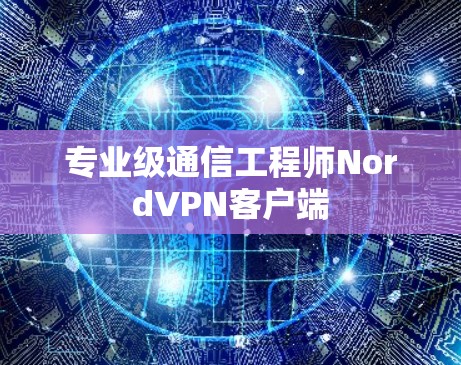 专业级通信工程师NordVPN客户端