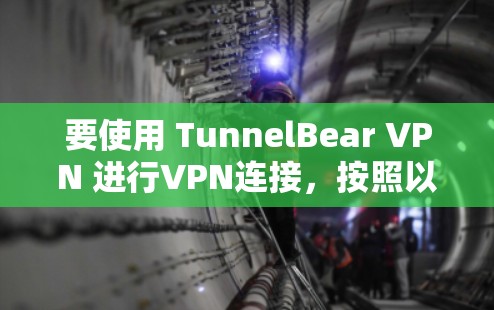 要使用 TunnelBear VPN 进行VPN连接，按照以下步骤操作