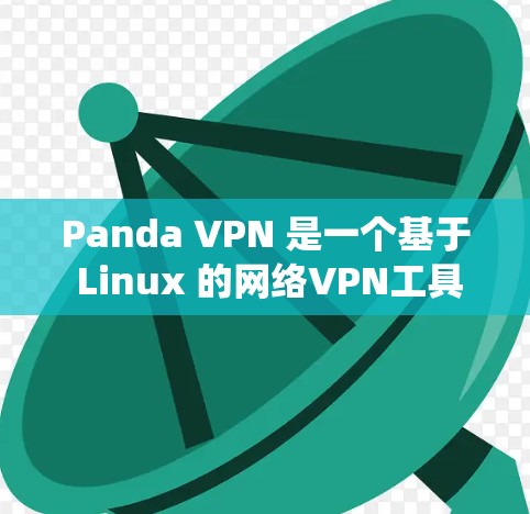 Panda VPN 是一个基于 Linux 的网络VPN工具，类似于传统的VPN，但它本身没有内置性能测试功能。为了检测 Panda VPN 的性能，可以使用以下方法