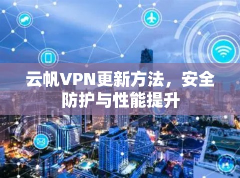 云帆VPN更新方法，安全防护与性能提升