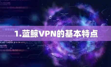 1.蓝鲸VPN的基本特点