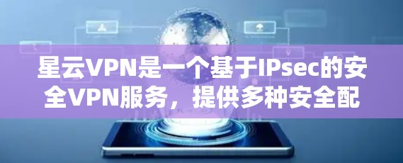 星云VPN是一个基于IPsec的安全VPN服务，提供多种安全配置和选项，用户可以根据需求选择适合的设置。以下是下载和安装星云VPN软件的详细步骤
