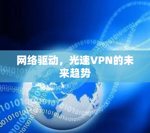 网络驱动，光速VPN的未来趋势