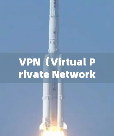 VPN（Virtual Private Network，VPN）是通过网络加密传输来保护个人或机构信息安全的工具。在国际访问方面，VPN需要遵循相关法律法规和安全规范，以下是一些关键点