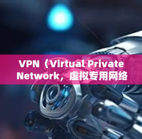 VPN（Virtual Private Network，虚拟专用网络）是用于在国际网络上提供安全、可靠的网络通信服务的技术。在国际使用时，需要注意以下几点，确保安全可靠