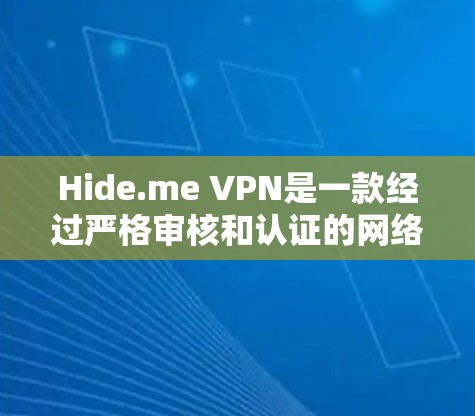 Hide.me VPN是一款经过严格审核和认证的网络服务，专为用户提供安全、匿名的VPN体验。以下是一步步的使用指南