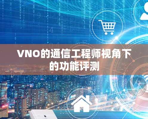 VNO的通信工程师视角下的功能评测