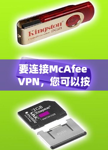 要连接McAfee VPN，您可以按照以下步骤操作