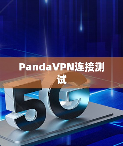 PandaVPN连接测试 PandaVPN连接测试