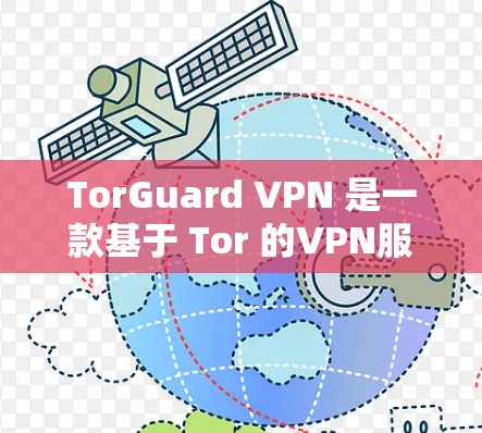 TorGuard VPN 是一款基于 Tor 的VPN服务，提供全面的功能和体验，适合有一定技术背景的用户。以下是对 TorGuard VPN 功能的详细评测