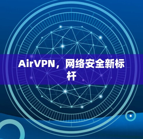 AirVPN，网络安全新标杆