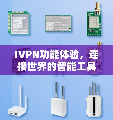 IVPN功能体验，连接世界的智能工具