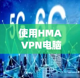 使用HMA VPN电脑的方法如下