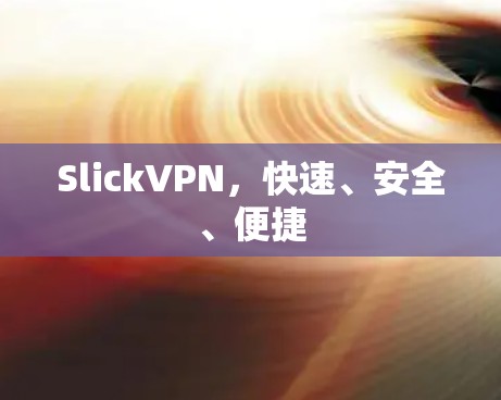 SlickVPN，快速、安全、便捷