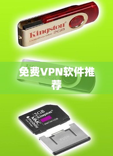 免费VPN软件推荐