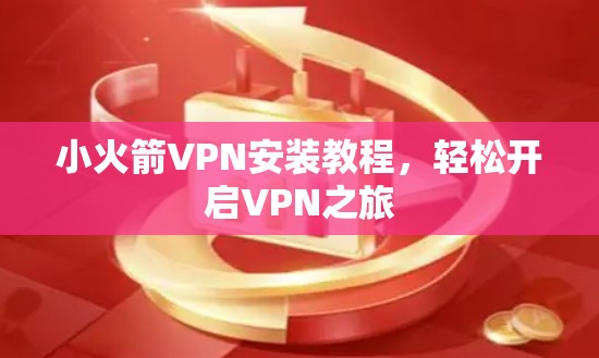 小火箭VPN安装教程，轻松开启VPN之旅