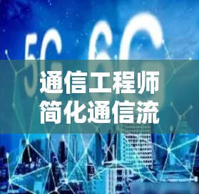 通信工程师简化通信流程