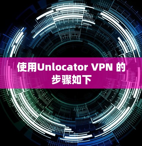 使用Unlocator VPN 的步骤如下
