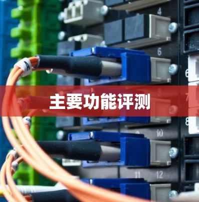 主要功能评测