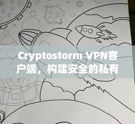 Cryptostorm VPN客户端，构建安全的私有网络