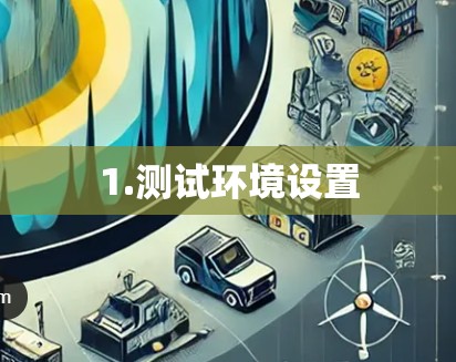 1.测试环境设置 1.测试环境设置