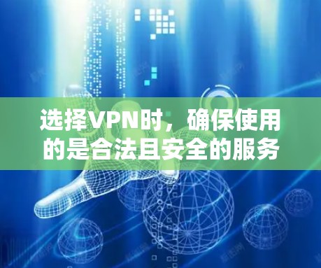 选择VPN时，确保使用的是合法且安全的服务器和设备是非常重要的。以下是一些推荐的VPN，包括商业VPN，它们通常提供稳定、易于使用的解决方案