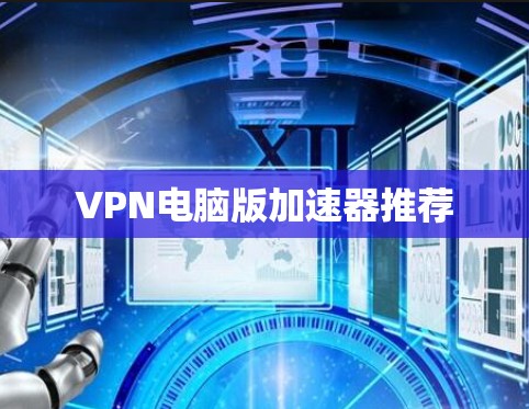 VPN电脑版加速器推荐