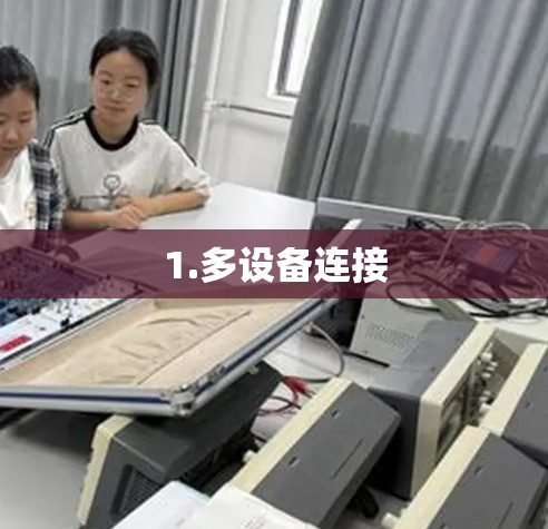 1.多设备连接