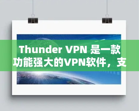 Thunder VPN 是一款功能强大的VPN软件，支持在移动设备和PC上使用。以下是Thunder VPN 在安卓版本的详细介绍