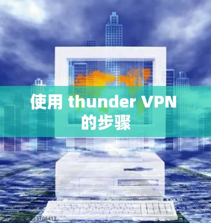 使用 thunder VPN 的步骤
