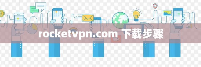 rocketvpn.com 下载步骤