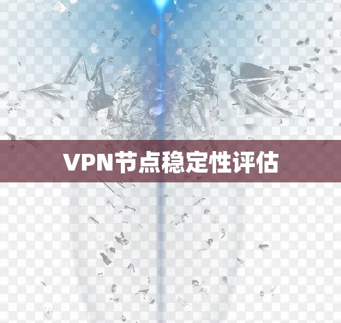 VPN节点稳定性评估