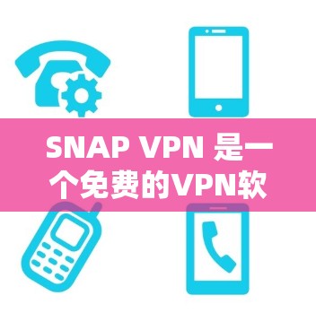 SNAP VPN 是一个免费的VPN软件，适合个人用户使用。以下是使用步骤