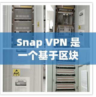 Snap VPN 是一个基于区块链技术的VPN服务，旨在提供一种更加安全和可靠的网络连接。以下是对 Snap VPN 的体验分析