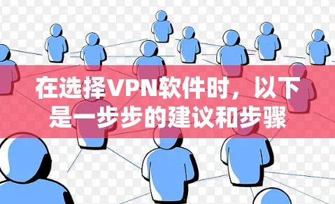 在选择VPN软件时，以下是一步步的建议和步骤
