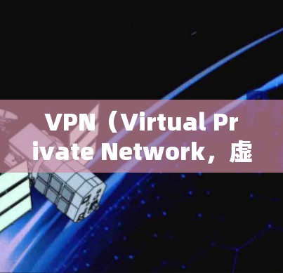 VPN（Virtual Private Network，虚拟专用网）是一种通过防火墙技术将外部网络连接到内部网络，以增强内部网络的安全性。以下是关于VPN的详细总结