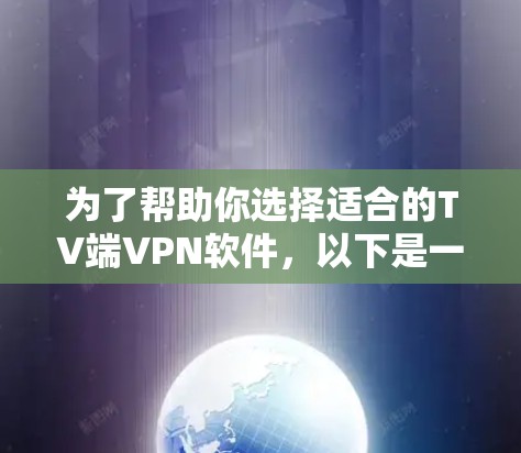 为了帮助你选择适合的TV端VPN软件，以下是一个分步指南，帮助你根据你的使用场景进行选择和下载