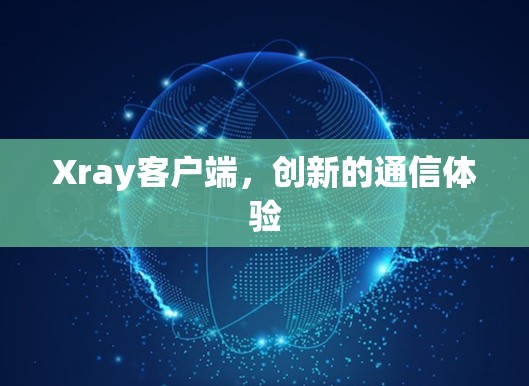 Xray客户端，创新的通信体验