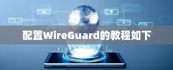 配置WireGuard的教程如下